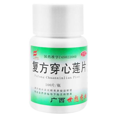 【世彪药业】复方穿心莲片100片/瓶