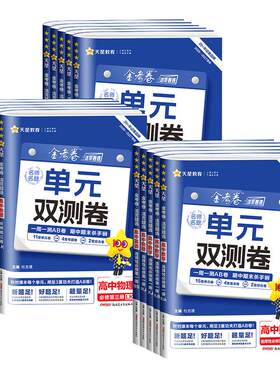2026~2027金考卷活页题选名师名题单元双测卷高中语文数学英语物理化学生物政治历史地理选择性必修一二三四1234册高一高二上下册