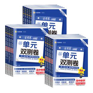 2026~2027金考卷活页题选名师名题单元双测卷高中语文数学英语物理化学生物政治历史地理选择性必修一二三四1234册高一高二上下册