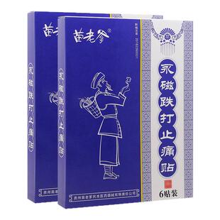 苗老爹永磁风湿关节腰腿骨质增生肩周跌打损伤止痛膏药贴膏正品
