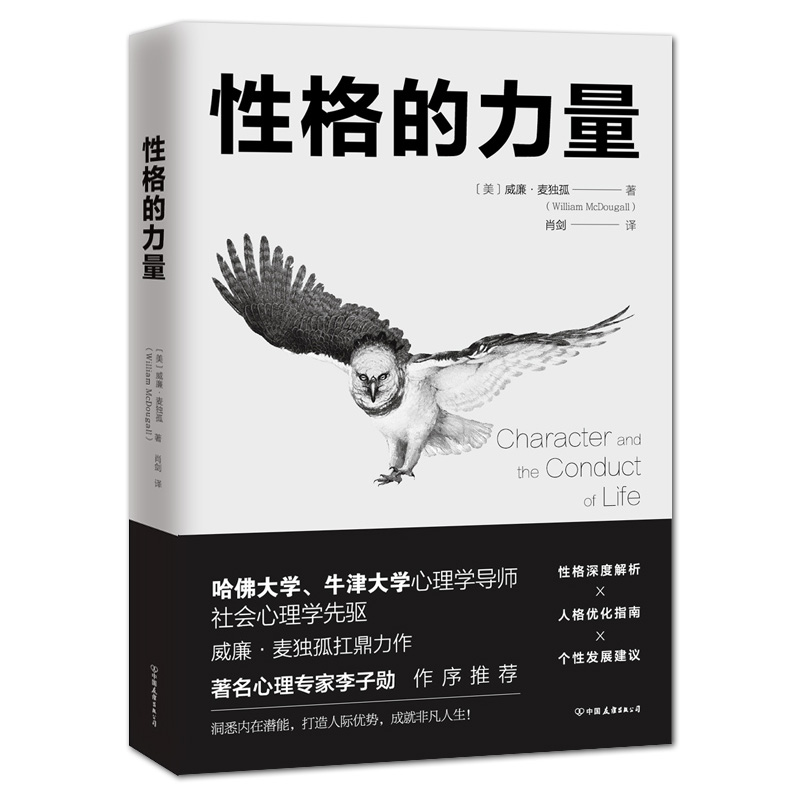 《性格的力量》威廉·麦独孤著 性格解析 人格优化 社会先驱心理学 心灵励志书籍