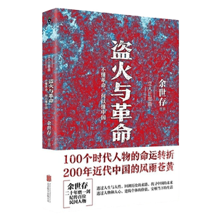 余世存著盗火与革命不懂革命何以懂中国梳理1912年颠沛的共和中幸运儿晚清留美幼童的故事宋案重审文武北洋枭雄军阀史篇