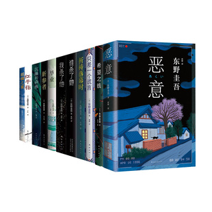 东野圭吾恶意系列全集12册 你杀了谁 毕业沉睡的森林新参者祈祷落幕时只差一个谎言希望之线 加贺 悬疑推理白夜行嫌疑人X的献身