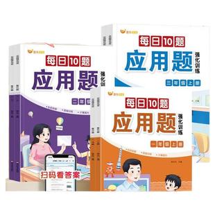 小学生【每日10题应用题】1-3年级同步课本思维训练专项突破计算