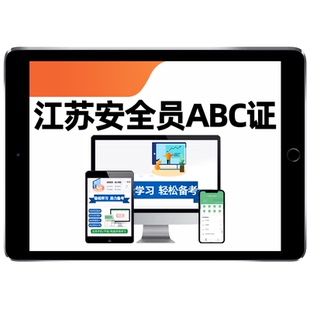 2026江苏省建筑水利通信交通安全员三类人员A证B证C证考试题库水安交安建安C1C2C3安a安b特种设备安全管理八大员历年真题资料刷题