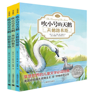 正版 EB怀特经典三部曲 吹小号的天鹅 注音版 天鹅路易斯+奇妙夏令营+美好的春天全3册 儿童文学经典小学生一二三年级课外阅读书籍
