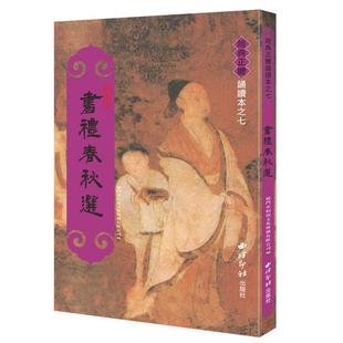 正版尚书左传礼记注音版 中文经典繁体诵读系列 书礼春秋选王财贵尚书选礼记选春秋左传选繁体竖排大字拼音 西冷印社出版社畅销书