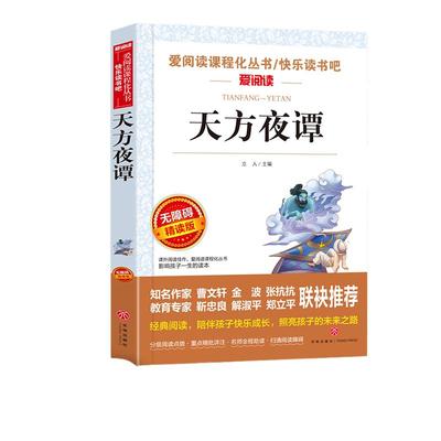 天方夜谭 又名一千零一夜 曹文轩、金波推荐  快乐读书吧五年级上册阅读青少版无障碍阅读 当当网正版书籍