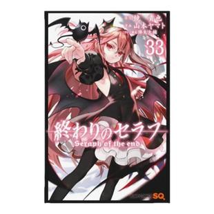 现货【外图台版漫画】终结的炽天使 33 / 山本大和 青文