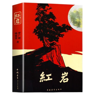 红岩正版原著导读八年级上册课外阅读书籍红星照耀中国人民教育出版社初二课外书必读红色经典世界文学名著必读书人教版书籍