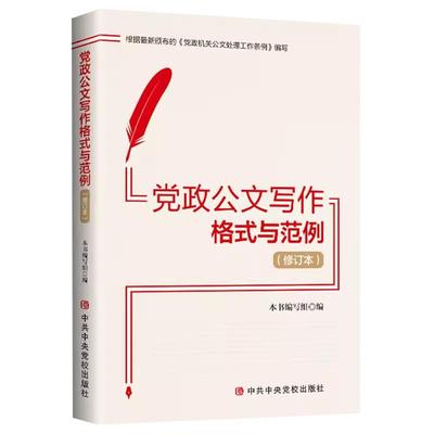 党政公文写作格式与范例(修订本) 《党政公文写作格式与范例》编写组 编 党政读物经管、励志