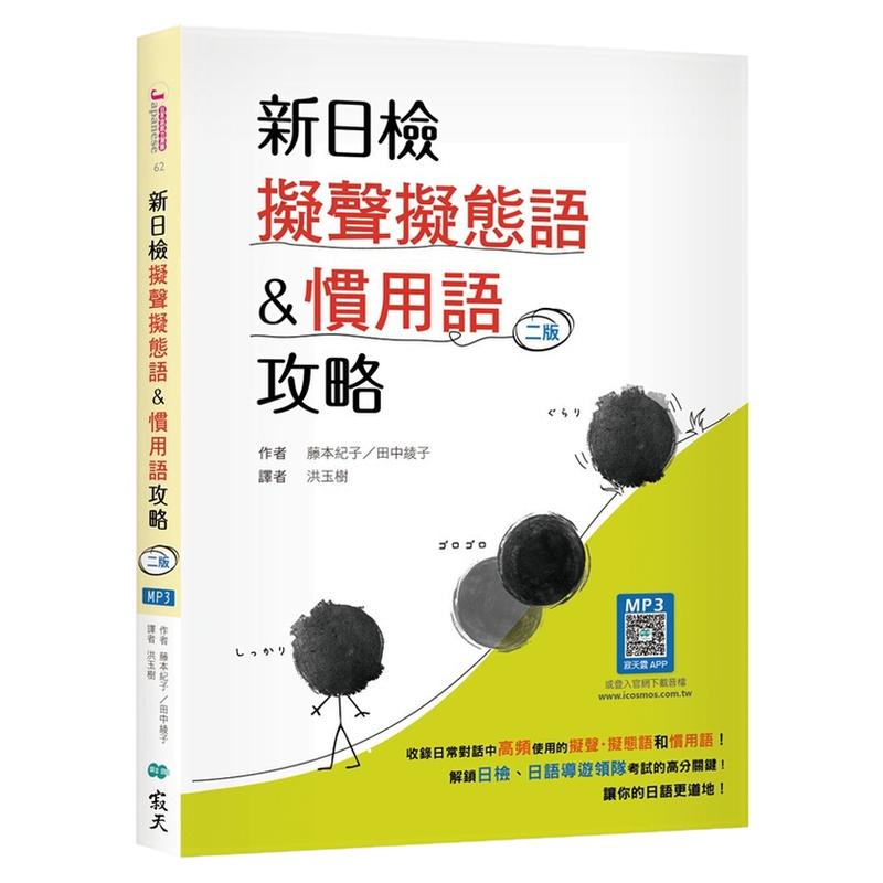 新日检拟声拟态语&习用语攻略
