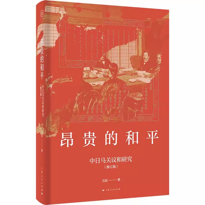 昂贵的和平 中日马关议和研究修订版 吉辰著 精装 上海人民出版社 甲午战争马关条约近代史历史读物 刺杀案 密码战 全权博弈 暗战