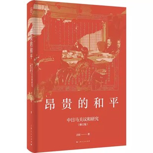 【正版精装速发】昂贵的和平 中日马关议和研究 修订版 刺杀案 密码战 全权博弈 马关谈判的暗战细节 比想象更惊心动 上海人民出版