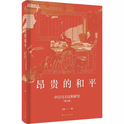 昂贵的和平上海人民出版社精装