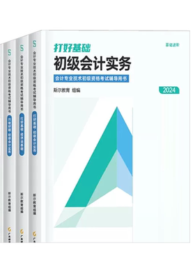 斯尔教育2026初级会计基础+好题