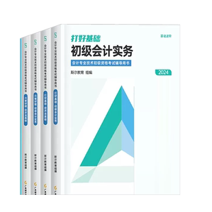 现货秒发斯尔教育官方正版授权2026年初级会计打好基础只做好题会计实务和经济法基础初会师资格考试教材辅导66记真题导图刘忠刷题
