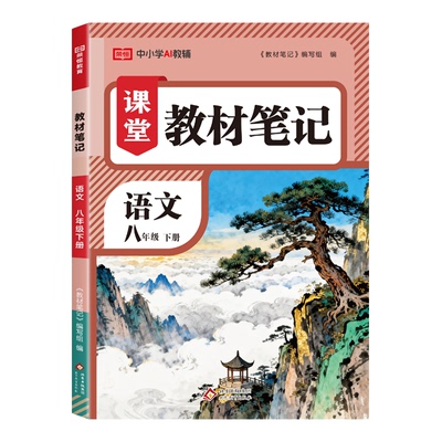 2026新版 八年级下册教材笔记语文数学英语物理人教版北师大版带课本原文初二课堂笔记教辅资料教科书初中学霸全解解读预习荣恒zj