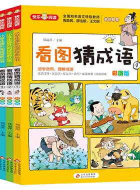 【彩图版】看图猜成语书全4册