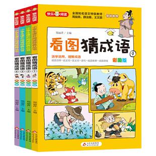 【彩图版】看图猜成语书全4册小学生课外阅读书籍6-7-8-10-12周岁三四五六年级儿童读物故事书脑筋急转弯成语接龙趣味成语漫画书