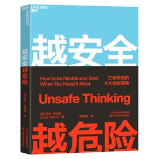 【湛庐旗舰店】 越安全越危险 突破安全区 打破常规的6大创新策略 品牌创新企业管理创业成功书籍
