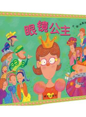 信谊精选眼镜公主绘本