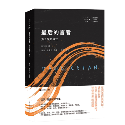最后的言者为了保罗策兰 拜德雅卡戎系列丛书诗歌集保罗策兰纪念文集上海文艺出版社
