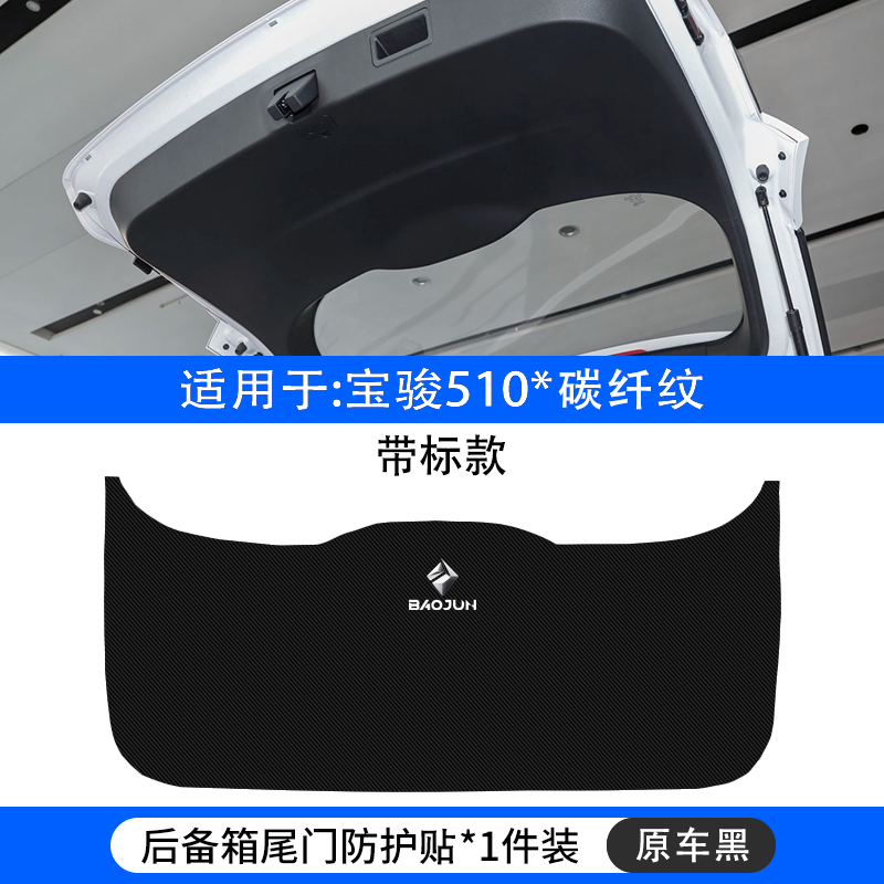 厂宝骏510汽车后备箱防护垫530后尾箱门板防撞保护垫560改装饰促