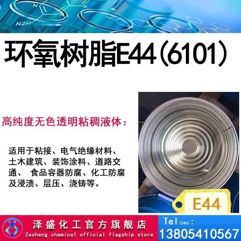 新款直销现货销售 环氧树脂E44  6101凤凰 南亚 长春 高纯度环氧
