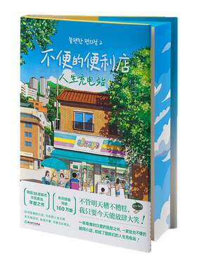 不便的便利店刷边版西西弗书店
