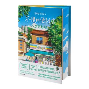 不便的便利店:人生充电站刷边版 金浩然 不管明天糟不糟糕我只要今天能放肆大笑 抚慰温暖治愈小说 正版书籍 西西弗书店