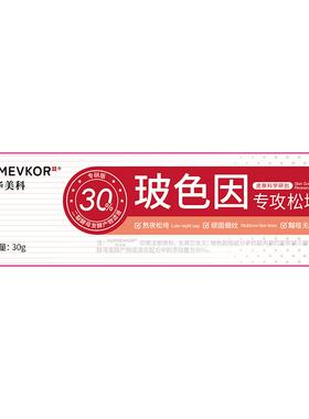 【皮肤科研】30%玻色因抗皱眼霜