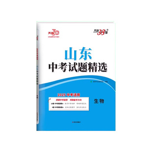 当天发货！山东专用！天利38套2026年新版生地会考中考真题分类历年2025真题汇编生物地理 初二生地会考复习资料山东中考试卷精选