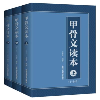 正版授权 甲骨文读本上中下 王本兴著 汉字历史说文解字 国学历史文字 甲骨文丛书系列丛书古典文学工具书书籍 北京工艺美术出版社