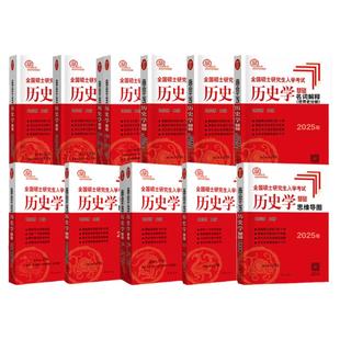 长孙博2027历史学考研313基础大纲解析名词解释论述题选择题历年真题史料题模拟8套核心考点思维导图中国史世界史10本
