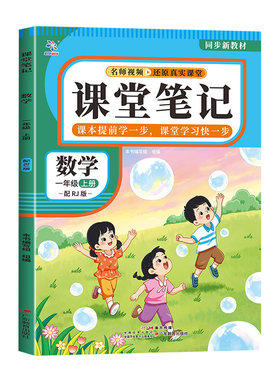 2026秋新版课堂笔记一年级二年级三四五六年级上册下册语文数学英语人教版预备课本小学教材全解教辅资料书学霸笔记随堂同步预习本