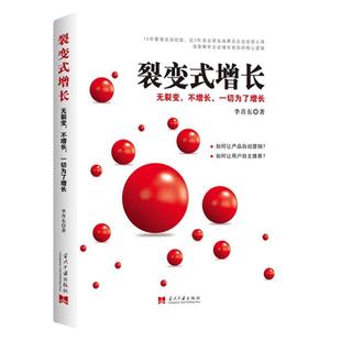 裂变式增长 企业平台化转型方法与工具 正版经营管理类书籍领导力法则企业管理激励创业书商业模式原则原版商业思维识人用人管人书