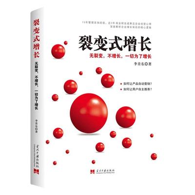 裂变式增长 企业平台化转型方法与工具 正版经营管理类书籍领导力法则企业管理激励创业书商业模式原则原版商业思维识人用人管人书