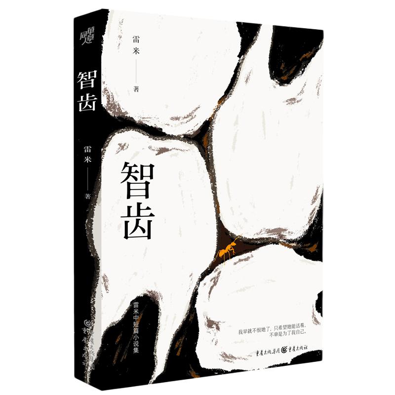 当当网 智齿（雷米中短篇小说集，新作品《焦阳》首度公开出版） 雷米 重庆出版社 正版书籍