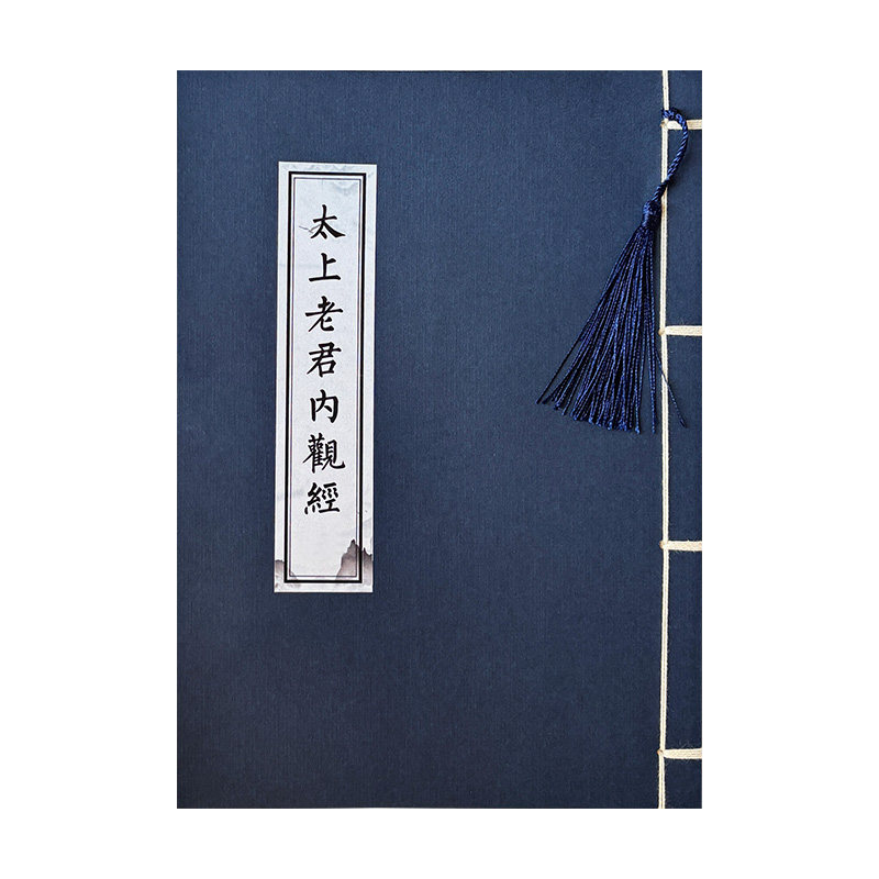 太上老君内观经楷书诵读练字帖
