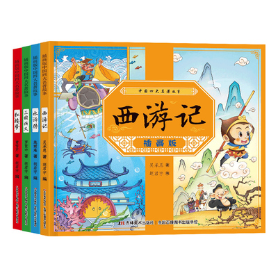 四大名著连环画小学生版全套注音版三国演义水浒传红楼梦西游记儿童故事书漫画版一二三年级阅读课外书必读老师推荐小人书原著正版