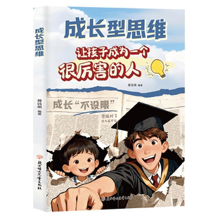 【官方正版】成长型思维让孩子成为一个很厉害的人 孩子能直接用的勇气公式孩子爱思考看得懂有共鸣孩子在不同实践巩固思维教育书