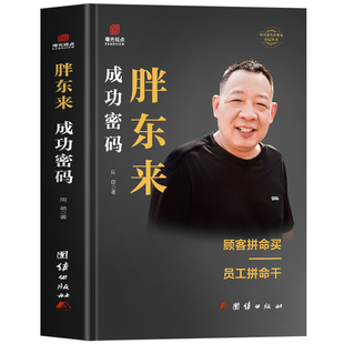 正版 胖东来成功密码 跟胖东来学经营顾客拼命买员工拼命干 胖东来的经营哲学创业史于东来的商超经营之路 名人传记企业管理类书籍