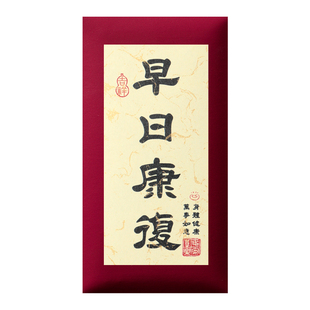 祝早日康复红包看病人身体健康利是封慰问探望长辈祝福大号红包袋