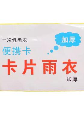 一次性雨衣加厚长款全身压缩成人儿童便携防暴雨防水卡片雨披骑行