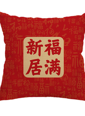 乔迁喜庆靠垫新房新居装饰抱枕