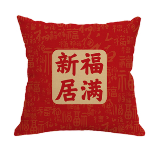 新中式国潮风乔迁喜庆客厅沙发靠垫新房新居装饰抱枕新家布置礼物