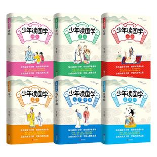 少年读国学【全12册】给孩子的国学课三字经百家姓千字文弟子规论语大学中庸孟子道德经诗经声律启蒙孝经增广贤文儿童国学启蒙经典