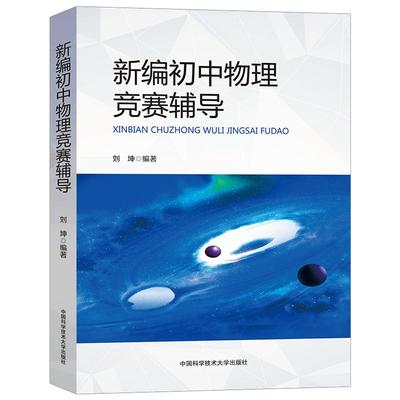 中科大新编初中物理竞赛辅导刘坤9章32节690题初二初三初中物理奥林匹克竞赛物理自主招生九年级中考物理考试教材书中学生辅导书