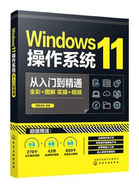 Windows11操作系统从入门到精通 新版Windows功能与操作技巧全掌握 Windows 11操作系统常用的各种功能 电脑初学者和维修人员参考